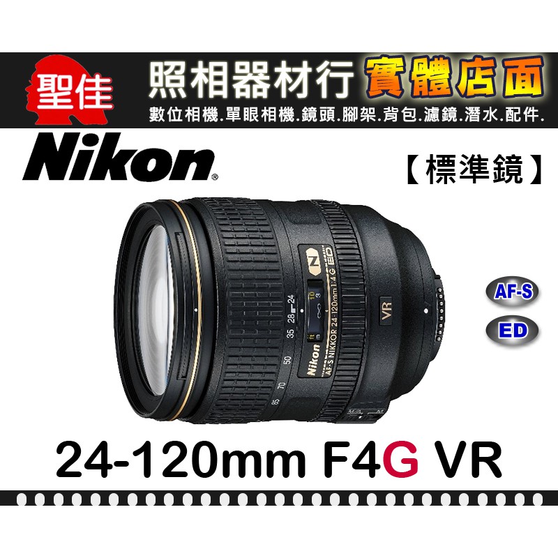 【現貨】公司貨 Nikon AF-S NIKKOR 24-120mm f/4G ED VR 請洽台中門市 0315