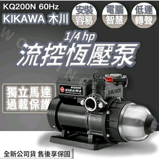 東元馬達 木川 KQ200N 1/4HP 流控恆壓泵浦 電子式穩壓機 靜音鋼塑加壓機 抽水機 低噪音 3/4 ＂
