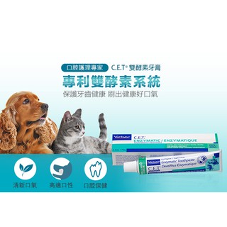 【派瑪寵物】維克 Virbac 香草薄荷 CET 雙酵素牙膏 70g 寵物牙膏 犬牙膏 貓牙膏 寵物牙刷 維克牙膏