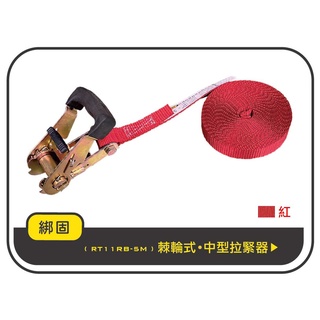 【綁固 Bon Strap】現貨 1.5噸 5M (無鉤子) 包膠把手 捆綁器 綑綁器 手拉器 貨車綑綁帶 布猴 有發票