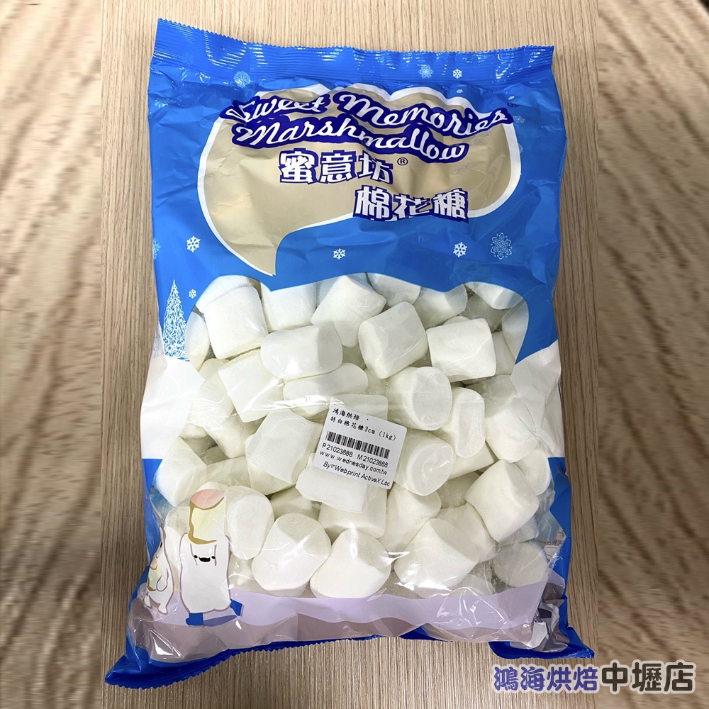 蜜意坊 棉花糖 特白棉花糖 3cm (1kg) 特白棉花糖3公分 雪Q餅 牛軋餅 烤棉花糖 純白 非素食 烘焙用 棉花糖