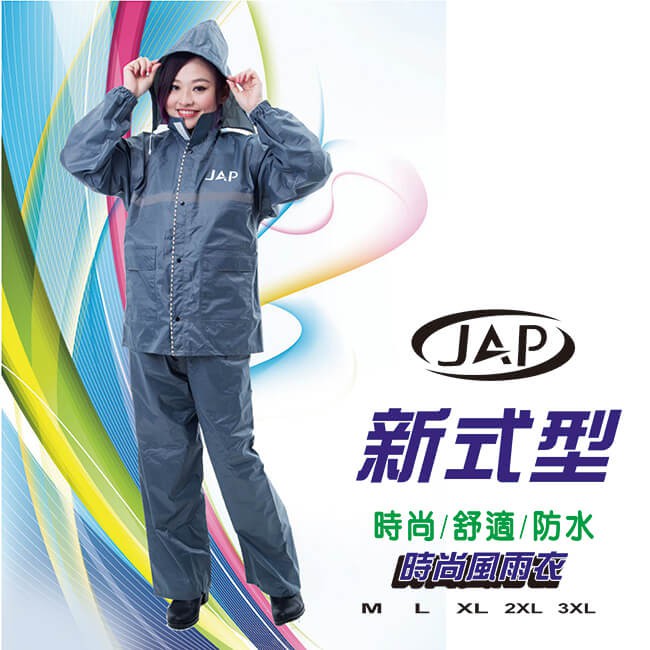 JAP 新式型兩件式時尚風雨衣 R-201(R211)現貨 (顏色尺寸皆有)