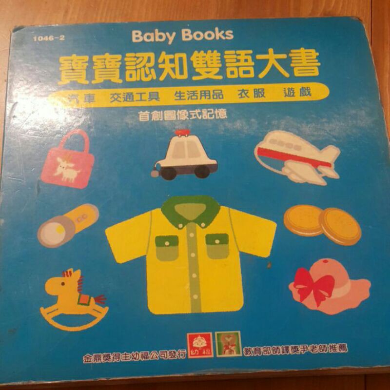 Baby Books 1046-2 寶寶認知雙語大書 汽車，交通工具，生活用品，衣服，遊戲 中英文對照圖像式記憶