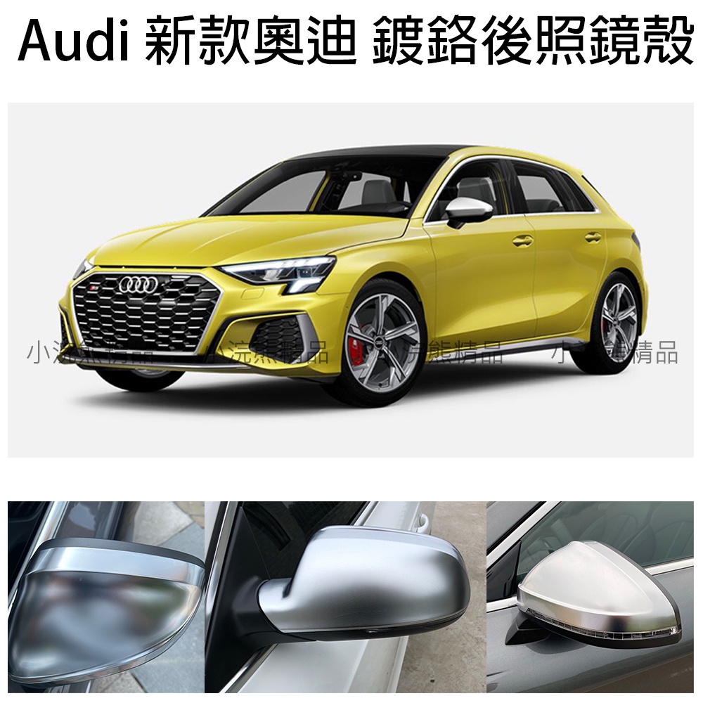 Audi 奧迪 鍍鉻後照鏡殼 A3 A4 A5 A6 A7 A8 RS3 RS4 Q2 Q3 Q5 Q7 TT