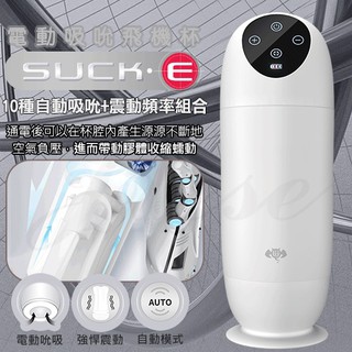 ~瘋狂情趣~SUCK．E 香港久興 10段變頻 吸吮震動矽膠自慰杯