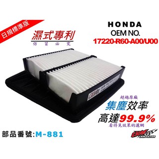 【CKM】HONDA ACCORD 雅歌 2.0 08年後 A8 原廠 正廠 型 油性 濕式 空氣蕊 芯 空氣濾網 引擎