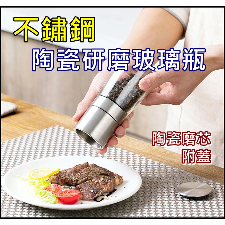 不鏽鋼研磨瓶 香料研磨瓶 玻璃研磨瓶 玻璃研磨罐 研磨器 胡椒研磨罐 手動研磨器 可調粗細 海鹽研磨 陶瓷磨芯