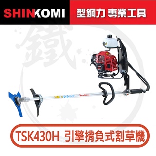 含稅*日本TK化油器＊小鐵五金＊SHINKOMI 型鋼力 TSK430H 引擎割草機 二行程 揹負式 43cc 三菱可參