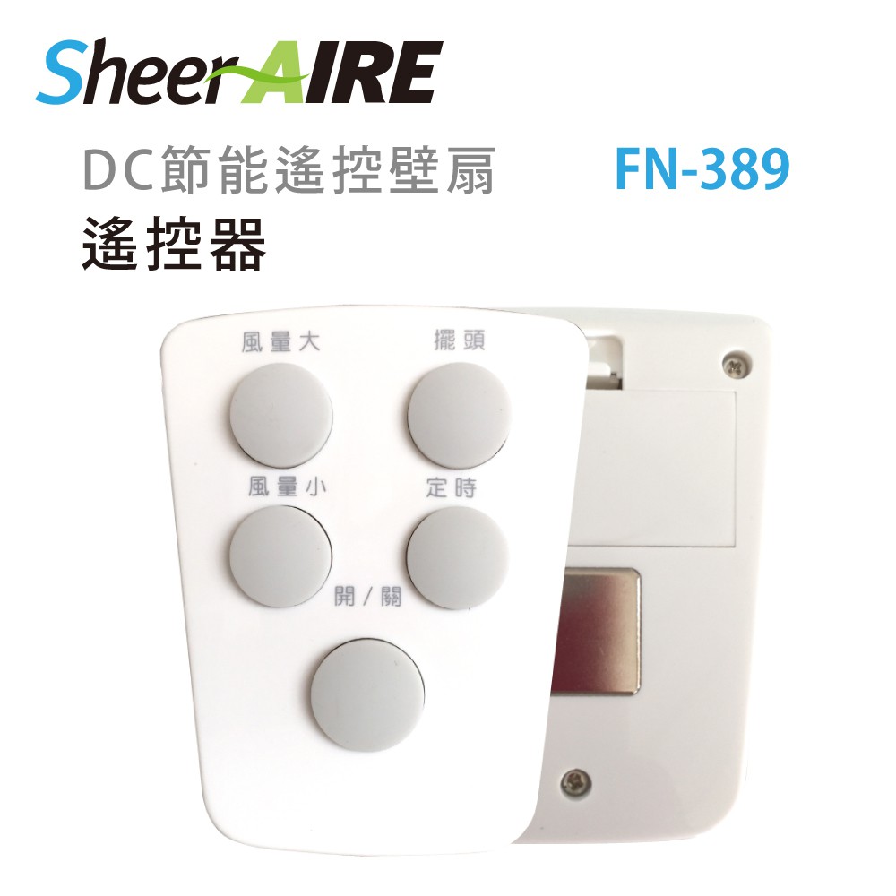 【Qlife質森活】壁扇(FN-389/1489)的遙控器