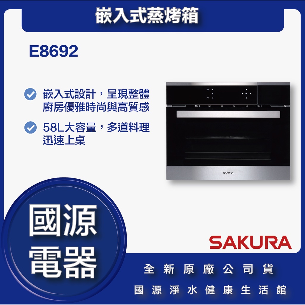 國源電器 - 私訊折最低價 櫻花 E8692 嵌入式蒸烤箱 全新原廠公司貨