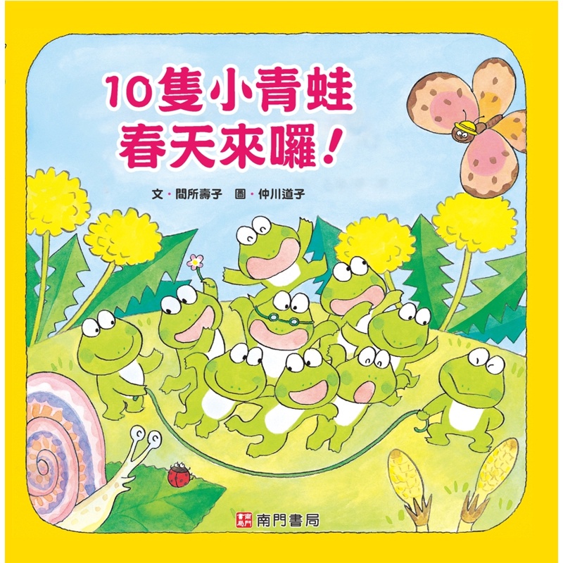 10隻小青蛙 春天來囉！【金石堂、博客來熱銷】