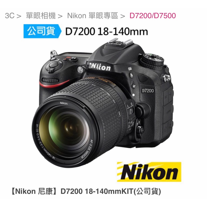 Nikon 尼康 D7200 18-140mmKIT 單眼 相機 二手近新 記憶卡 鏡頭 相機包 快門數6568