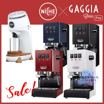 組合特惠！GAGGIA CLASSIC Pro 專業半自動咖啡機 - 升級版 110V + NiCHE Zero 磨豆機