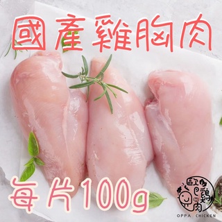 國產新鮮 ISO&HACCP雙認證 雞胸肉 200±10g 真空包裝