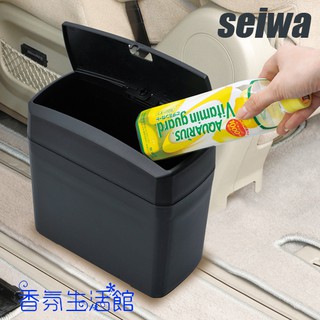 SEIWA 輕便型車用垃圾桶 可側開/前後開 附地氈固定夾 日本製造 汽車垃圾桶
