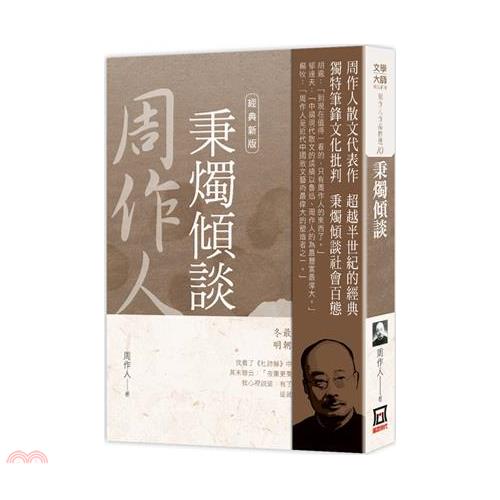 周作人作品精選10：秉燭傾談【經典新版】【金石堂、博客來熱銷】