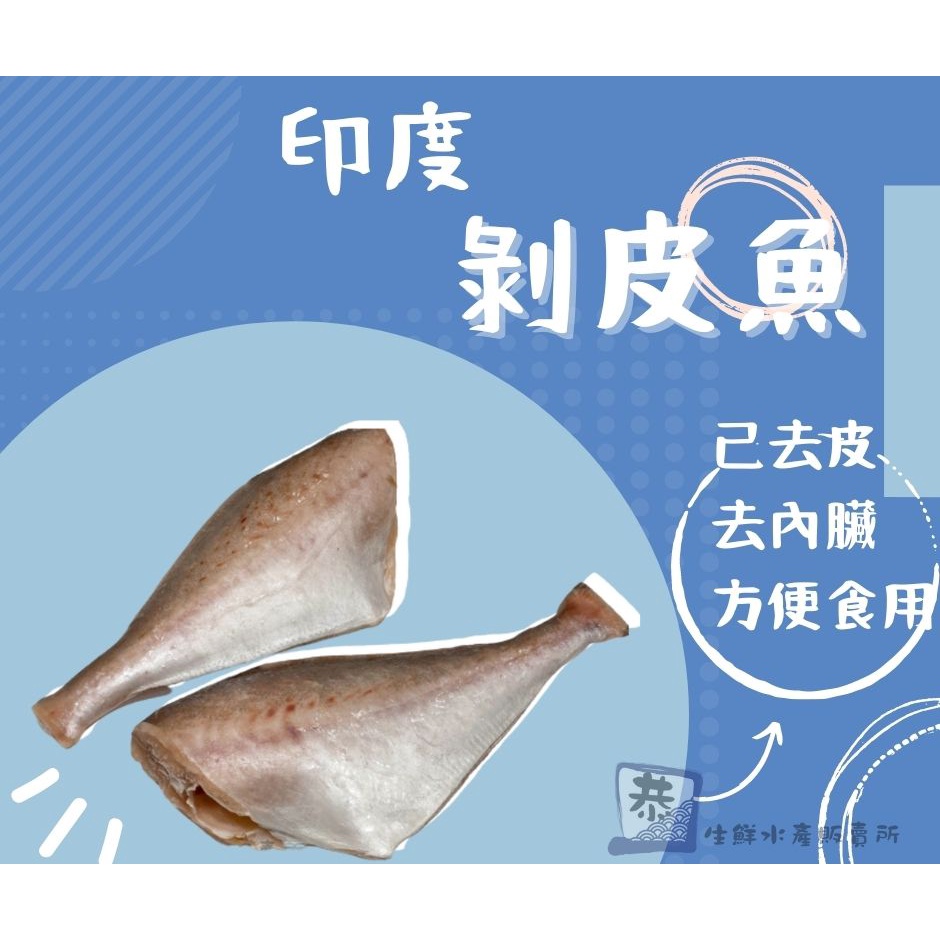 【恭生鮮】剝皮魚【400-500g】海鮮、冷凍食品、冷凍海鮮