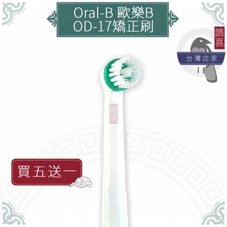 鵲喜》Oral-B歐樂B牙刷 （4支）矯正型專用刷頭 電動牙刷 百靈牙刷電動牙刷頭 牙齒矯正 戴牙套OD-17