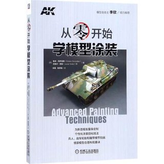 *鋼鐵之魂*從零開始學模型塗裝(簡體中文版)