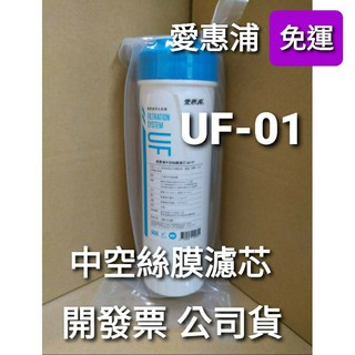 【領券現折350】免運 開發票 愛惠浦 公司貨 UF01 uf01 uf-01 中空 絲膜 濾芯 濾心 ro機 淨水器