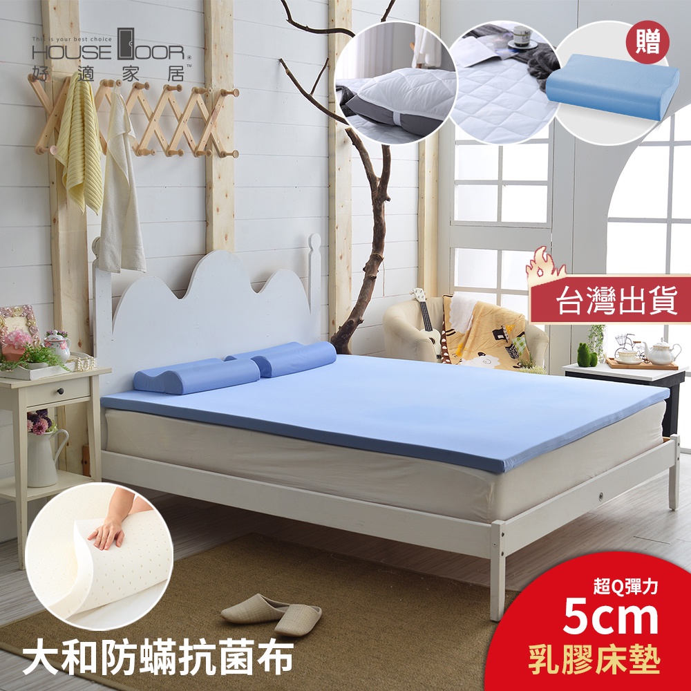 【House Door 好適家居】日本大和抗菌表布Q彈乳膠墊5cm厚-贈工學枕+保潔墊組合