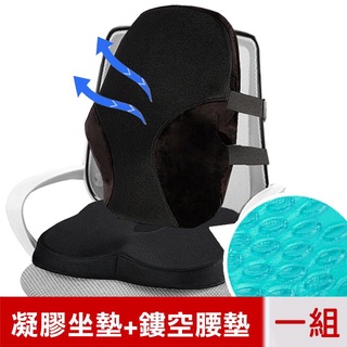【樂樂生活精品】【米夢家居】久坐必備-涼感凝膠股溝記憶《坐墊》鏤空透氣加高《腰墊》【一組】免運費! (請看關於我)