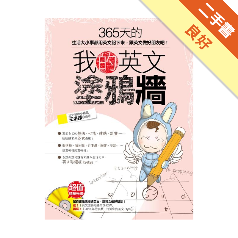 我的英文塗鴉牆 365天的生活大小事都用英文記下來 跟英文做好朋友吧 二手書 良好 0264 蝦皮購物