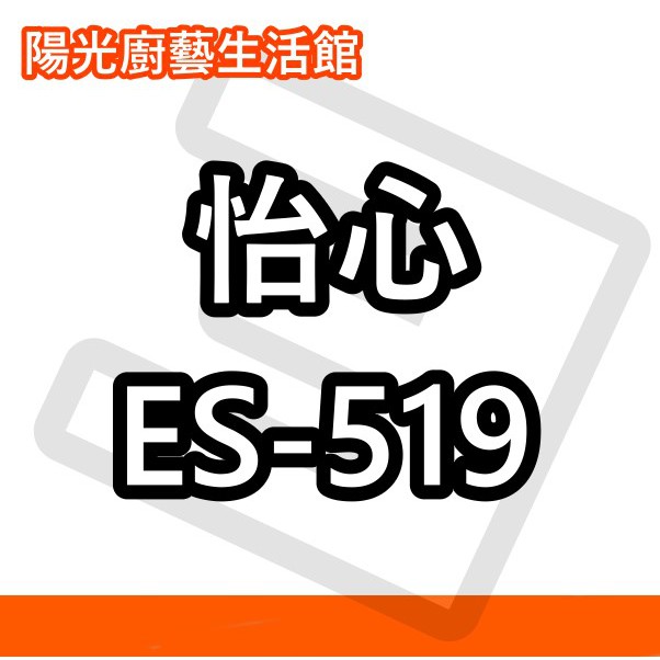 【陽光廚藝】台南高雄(來電)免運費貨到付款 怡心 ES-519 電熱水器