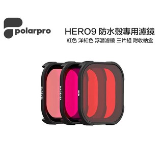 【eYe攝影】現貨 PolarPro GoPro HERO 9 10 11 12 潛水濾鏡組 防水盒濾鏡 紅色濾鏡