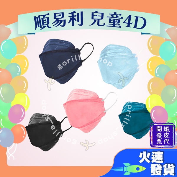 【順易利 4D立體兒童醫用口罩】醫療口罩 魚口口罩 KF94 立體 兒童 幼幼 台灣製造 素色口罩