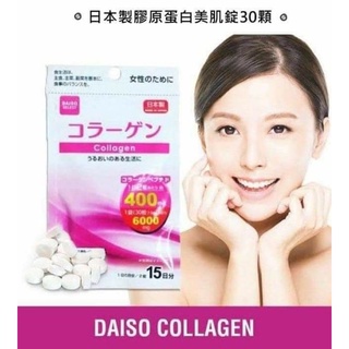 日本Daiso膠原蛋白美肌錠30顆