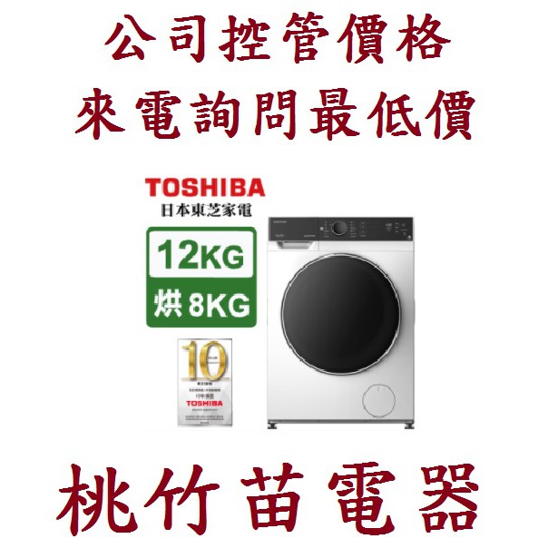 TOSHIBA 東芝 TWD-BJ130M4G 12KG 洗脫烘 變頻式滾筒洗衣機 桃竹苗電器 電詢0932101880