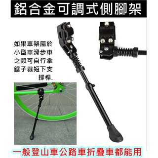 飛馬單車，鋁合金自行車腳柱 長短可調 腳撐柱子側腳架停車腳架停車架後邊支撐邊撐後支撐支撐腳停車架 登山車公路車折疊車