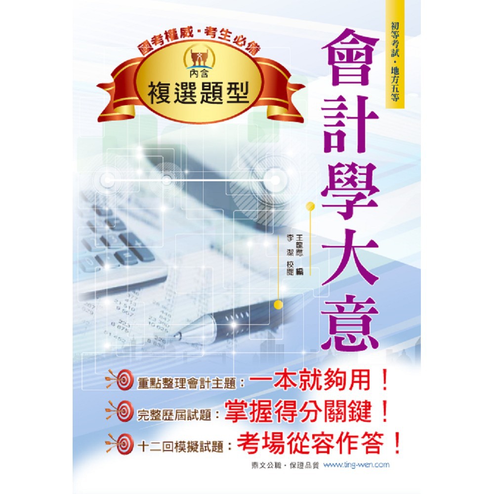 【鼎文公職。書籍】初等考試。會計學大意 - AC04 鼎文公職官方賣場