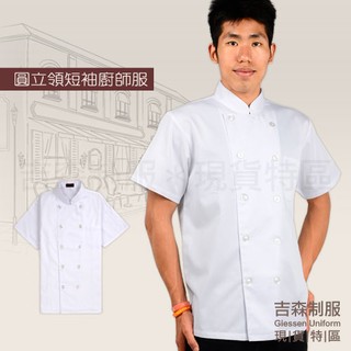 圓立領短袖廚師服-白色 男款 K26001 餐廳制服 團體制服 廚師服 圍裙 便宜 優