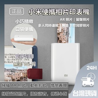 小米便攜相片印表機 小米口袋照片列印機 3寸無墨相片 AR留聲相片 自帶背膠 AR影片照片 留聲照片 多種趣味照片✬