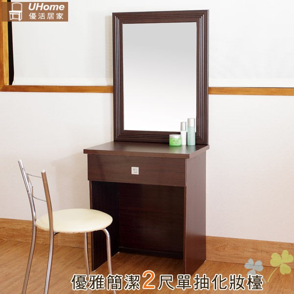 (停售)【UHO】優雅簡潔2尺單抽化妝台(不含椅)