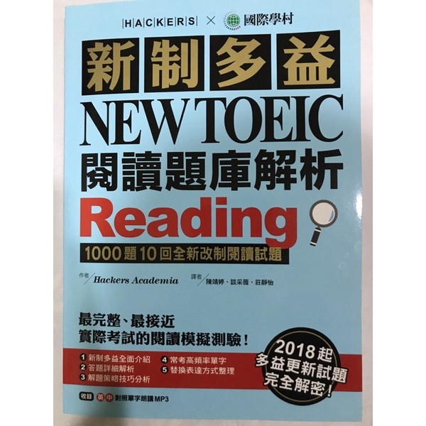 國際學村。新制多益 NEW TOEIC 閱讀題庫解析Reading（+1MP3）