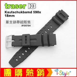 (台灣快速出貨)Traser 錶帶(適用P590X)橡膠錶帶#105704【AH03139】i-style 居家生活