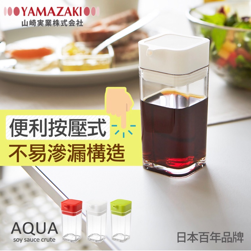 全新［日本山崎 Yamazaki ］AQUA 可調控醬油罐（白）