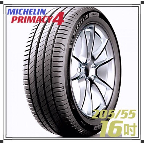 【MICHELIN米其林】205/55/16 PRIMACY 4安靜舒適 排水優異 操控安心輪胎『完工價』