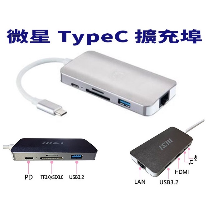 9合1 多功能 TypeC 擴充埠  微星 Msi 工作站 USB Type-C RJ45 HDMI 音源孔 SD卡