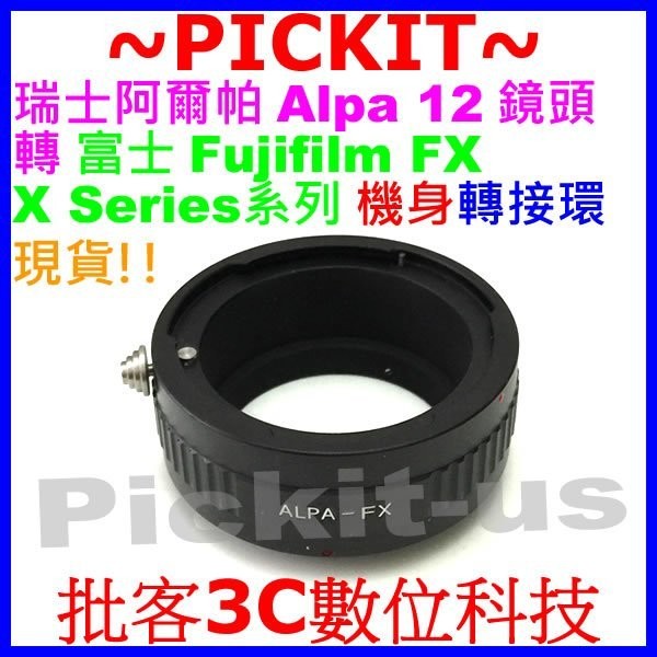 無限遠對焦 瑞士阿爾帕 Alpa 12 鏡頭轉富士 Fujifilm Fuji FX X-mount X卡口系列機身轉接環 X-T10 X-PRO2 X-E2S XT10 XE2S XPRO2