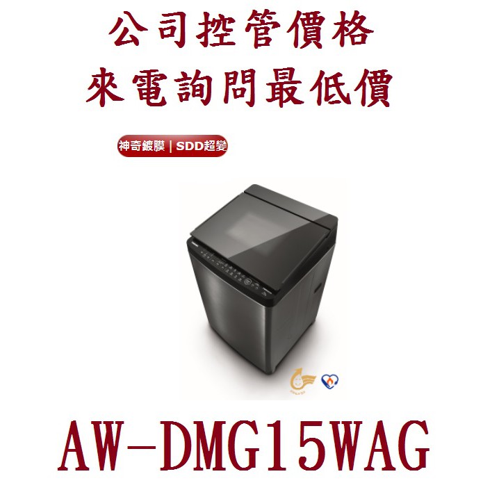 TOSHIBA AW-DMG15WAG  東芝15公斤變頻直立式洗衣機  桃竹苗電器 歡迎電詢0932101880