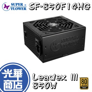振華 Leadex III 850W GOLD 電源供應器 80+金牌 全模組 SF-850F14HG 光華商場 公司貨