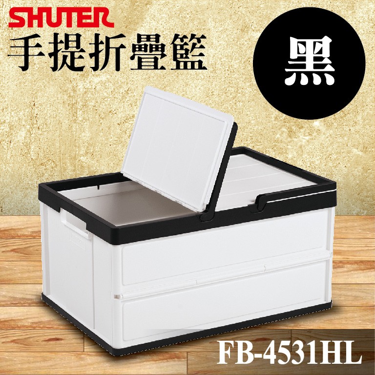 【勇氣盒子】樹德 手提翻蓋摺疊籃 FB-4531HL(黑色款) 極簡風 收納方便 置物盒 折疊籃