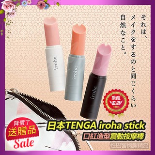 日本TENGA iroha stick 口紅跳蛋無線造型震動棒 女性情趣用品 成人 甜心粉&白
