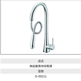 BOSS無鉛廚房伸縮龍頭D00211(大水壓加壓機專用)調價4/25