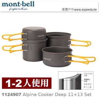 日本mont-bell 1124907 Alpine Cooker Deep11+13 ,二人鋁合金湯鍋,登山露營炊具