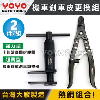現貨【YOYO汽車工具】 機車 碟式煞車調整器 強力型卡鉗活塞圈拆卸鉗 剎車調整器 碟煞活塞夾 卡鉗活塞調整器